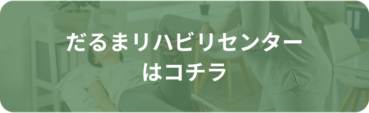 だるまリハビリセンター公式サイトへ