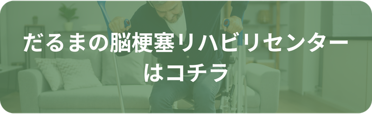 だるまの脳梗塞訪問リハビリステーション公式サイトへ