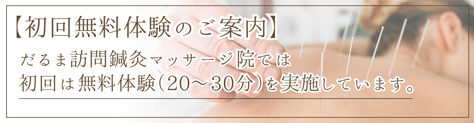 だるま訪問鍼灸マッサージ院の施術風景