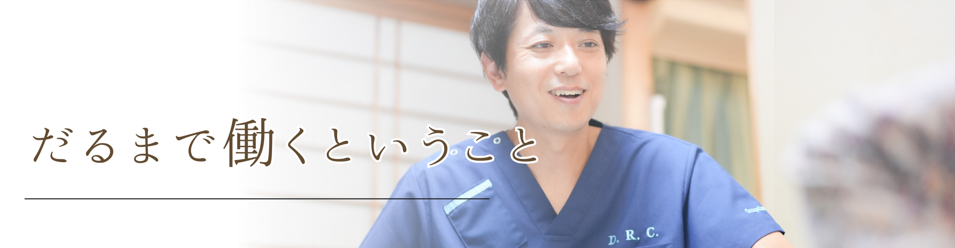 だるま訪問鍼灸マッサージ院 求人募集