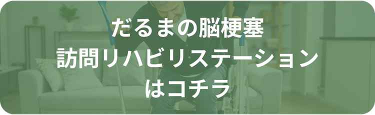 だるまの脳梗塞訪問リハビリステーションへのリンク